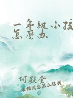 一年级小孩好动怎么办