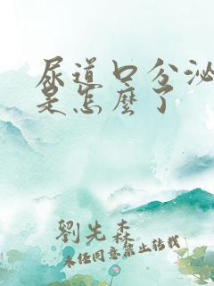 尿道口分泌物多是怎么了