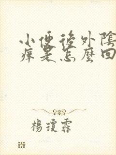 小便后外阴有点痒是怎么回事