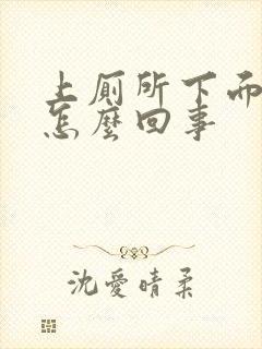 上厕所下面出血怎么回事