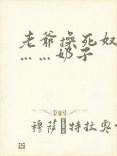 老爷操死奴婢吧……奶子