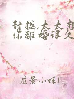 封总,太太想跟你离婚很久了主角