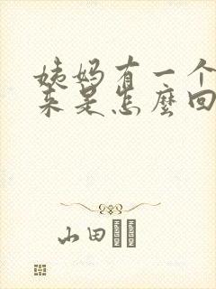 姨妈有一个月没来是怎么回事