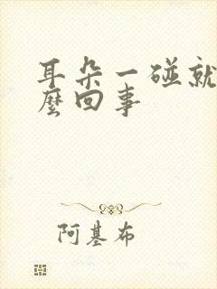 耳朵一碰就疼怎么回事