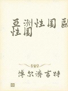 亚洲性图 欧美性图