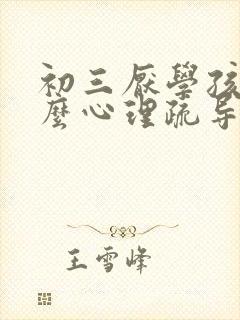 初三厌学孩子怎么心理疏导