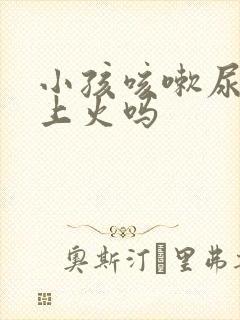 小孩咳嗽尿黄是上火吗