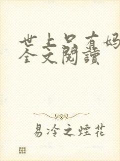 世上只有妈妈好全文阅读