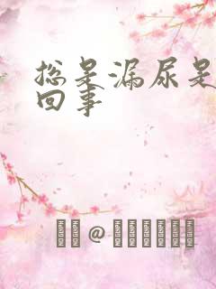 总是漏尿是怎么回事