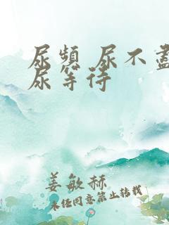 尿频 尿不尽 尿等待