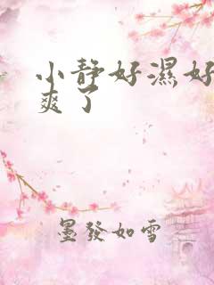 小静好湿好紧太爽了