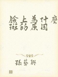 脸上为什么长黑斑的原因