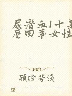 尿潜血1十是怎么回事女性,十几年了