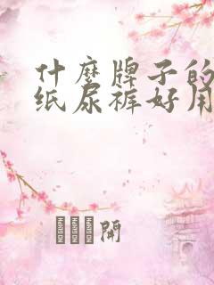 什么牌子的婴儿纸尿裤好用又实惠