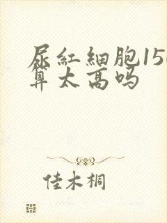 尿红细胞150算太高吗