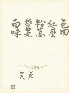 白带粉红色有腥味是怎么回事