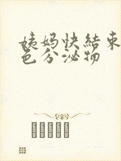 姨妈快结束有黄色分泌物