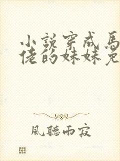 小说穿成马甲大佬的妹妹免费阅读