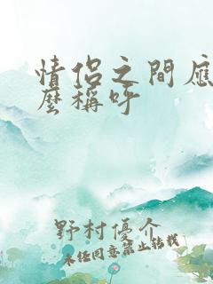 情侣之间应该怎么称呼