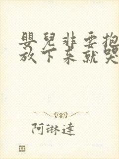 婴儿非要抱着睡放下来就哭咋办