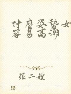 什么姿势女性最容易高潮