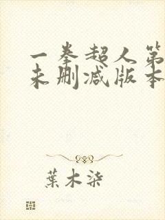 一拳超人第一季未删减版本