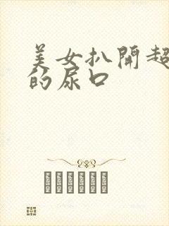 美女扒开超粉嫩的尿口