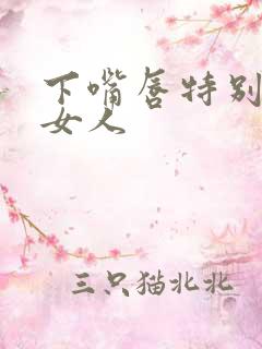 下嘴唇特别厚的女人