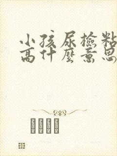 小孩尿检粘液丝高什么意思