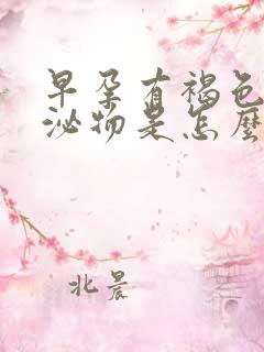 早孕有褐色的分泌物是怎么回事