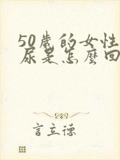 50岁的女性漏尿是怎么回事