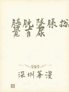 膀胱坠胀总是感觉有尿