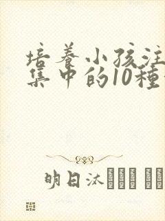 培养小孩注意力集中的10种方法