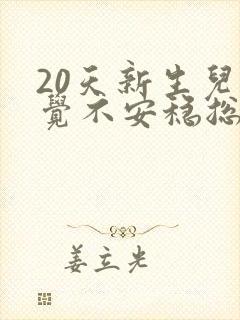 20天新生儿睡觉不安稳总哼唧