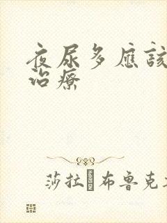 夜尿多应该如何治疗