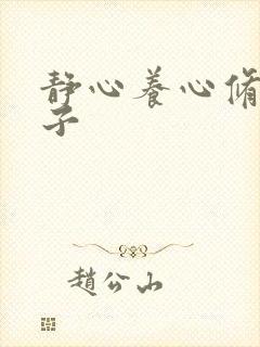 静心养心修心句子