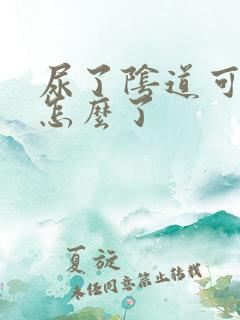 尿了阴道可痒是怎么了