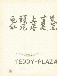 龟头上有几个小红疙瘩是怎么回事