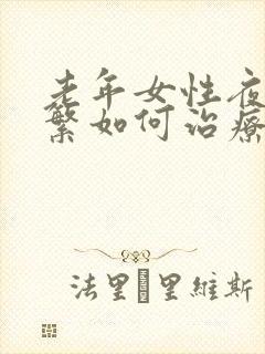 老年女性夜尿频繁如何治疗