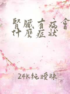 肾脏有病会出现什么症状