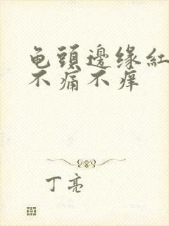 龟头边缘红疙瘩不痛不痒