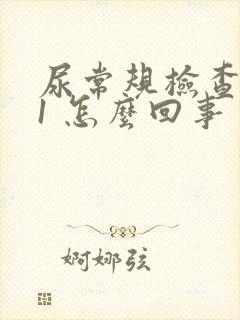 尿常规检查潜血1 怎么回事