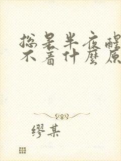 总是半夜醒了睡不着什么原因