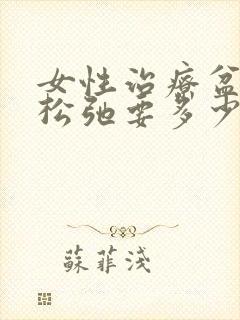 女性治疗盆底肌松弛要多少钱