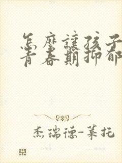 怎么让孩子走出青春期抑郁焦虑