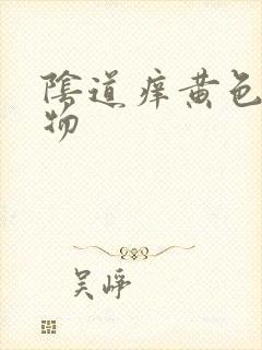 阴道痒黄色分泌物