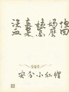 没来姨妈但是出血是怎么回事分泌物呈黄色