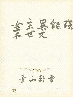 女主异能强大的末世文