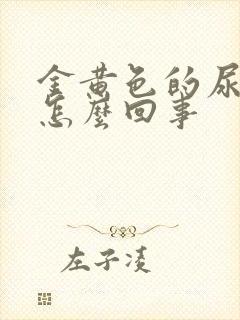 金黄色的尿液是怎么回事