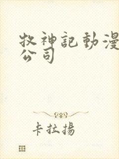 牧神记动漫制作公司